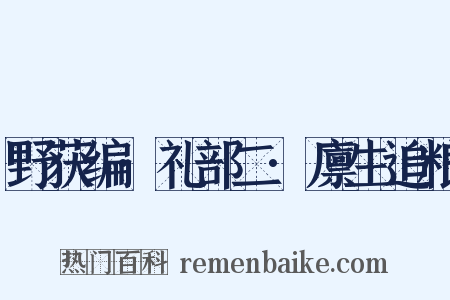 野获编·礼部二·廪生追粮是什么意思的图片